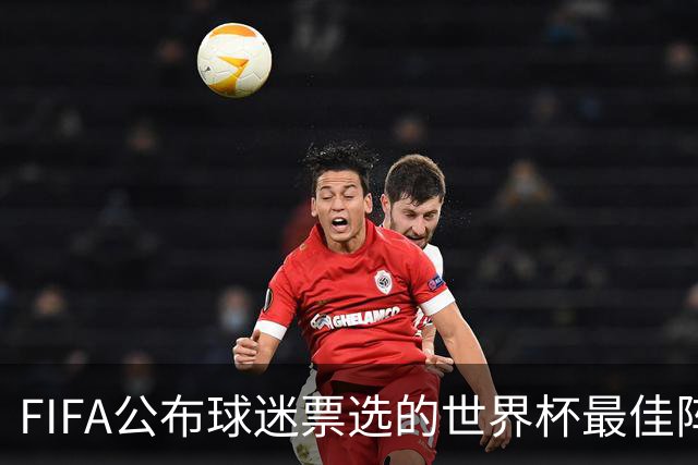 FIFA公布球迷票选的世界杯最佳阵：西班牙3将入选，凯恩无缘