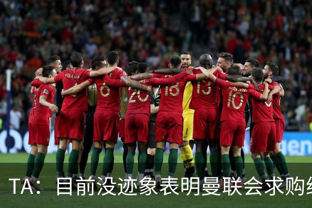 TA：目前没迹象表明曼联会求购维尔贝克 利马预计英超开始前复出